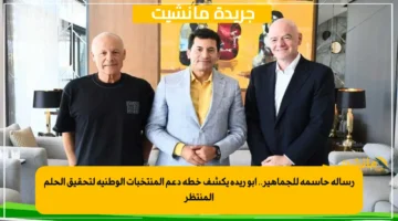 رسالة حاسمة للجماهير.. أبو ريدة يكشف خطة دعم المنتخبات الوطنية لتحقيق الحلم المنتظر 1